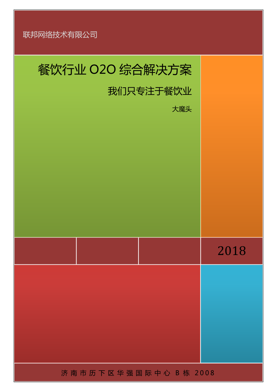 餐饮行业O2O综合解决方案.doc_第2页