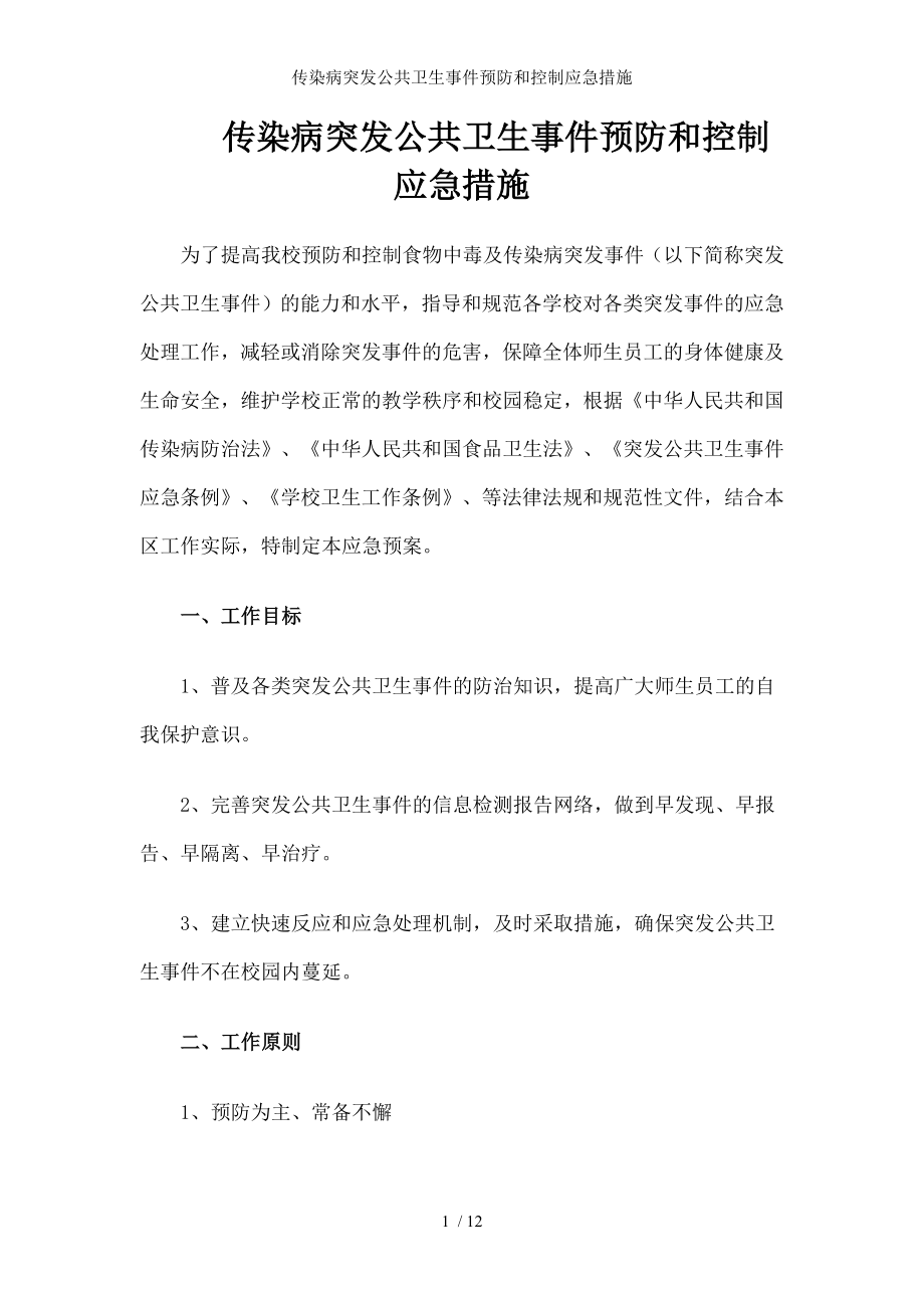 传染病突发公共卫生事件预防和控制应急措施.docx_第1页