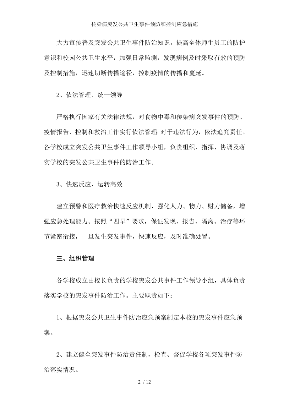 传染病突发公共卫生事件预防和控制应急措施.docx_第2页