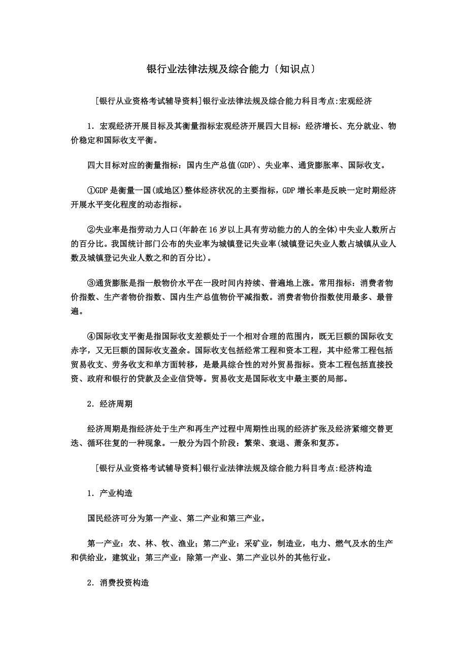 银行业法律法规与综合能力知识点.docx_第1页