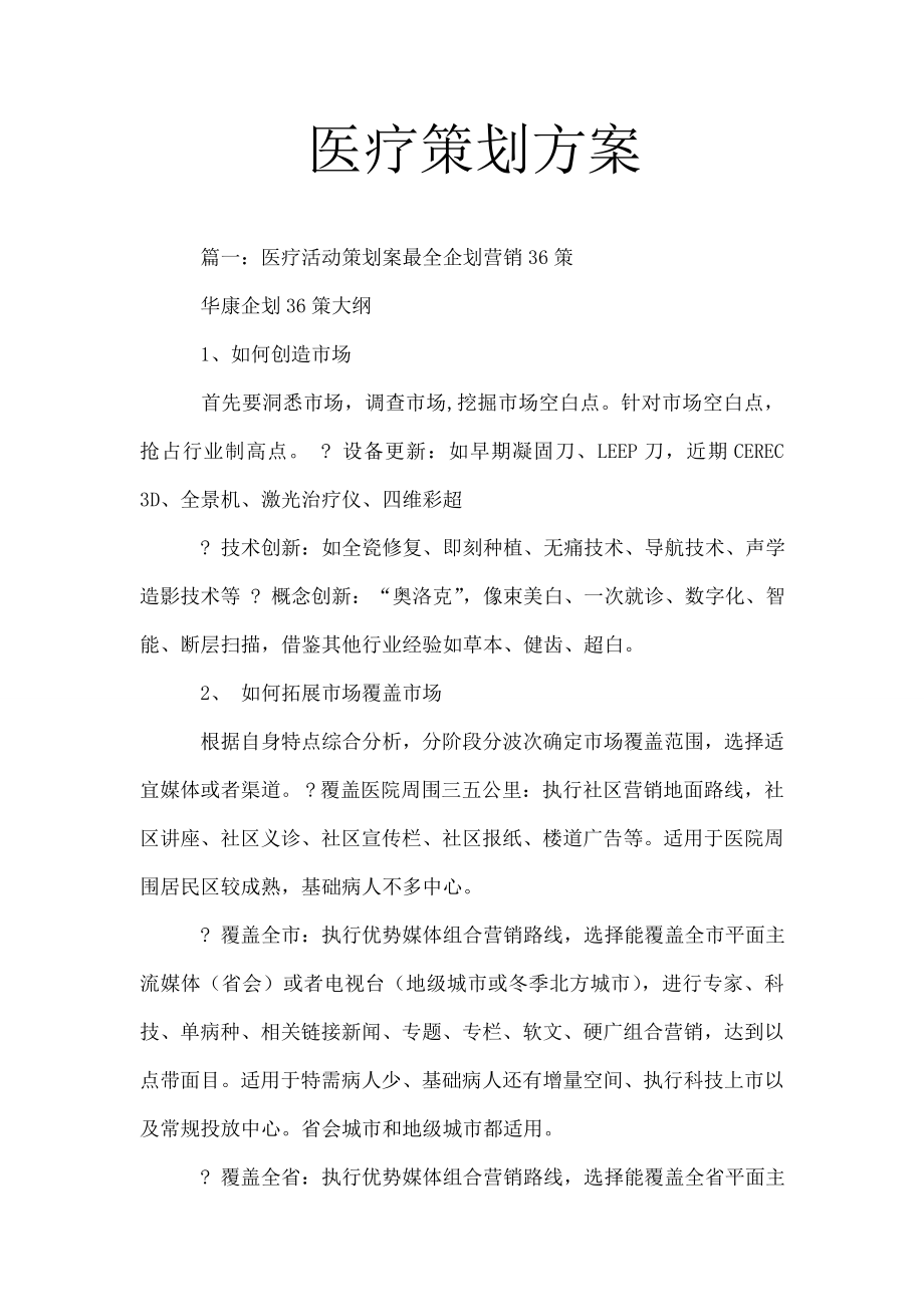 医疗策划方案.doc_第1页