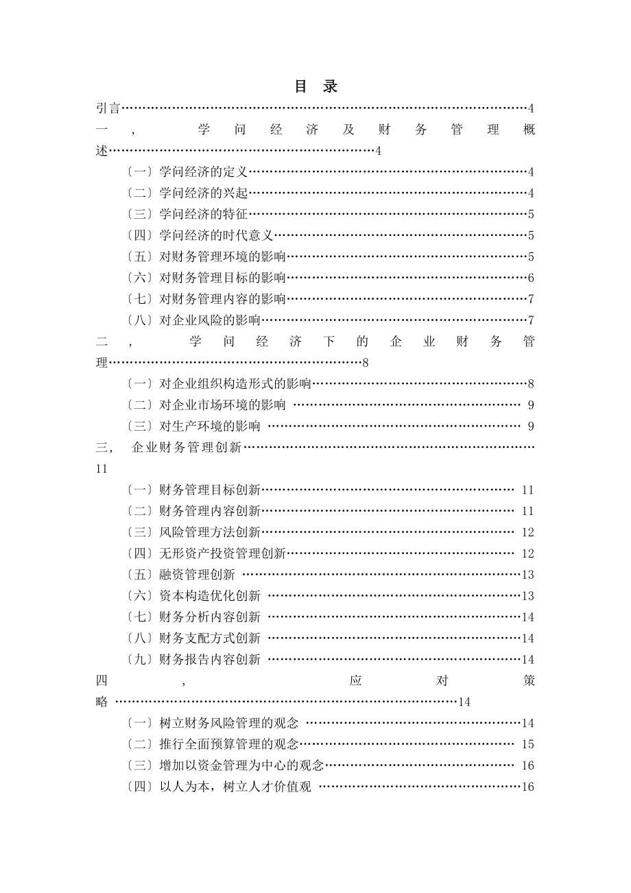 知识经济时代对企业财务管理的影响.docx_第2页