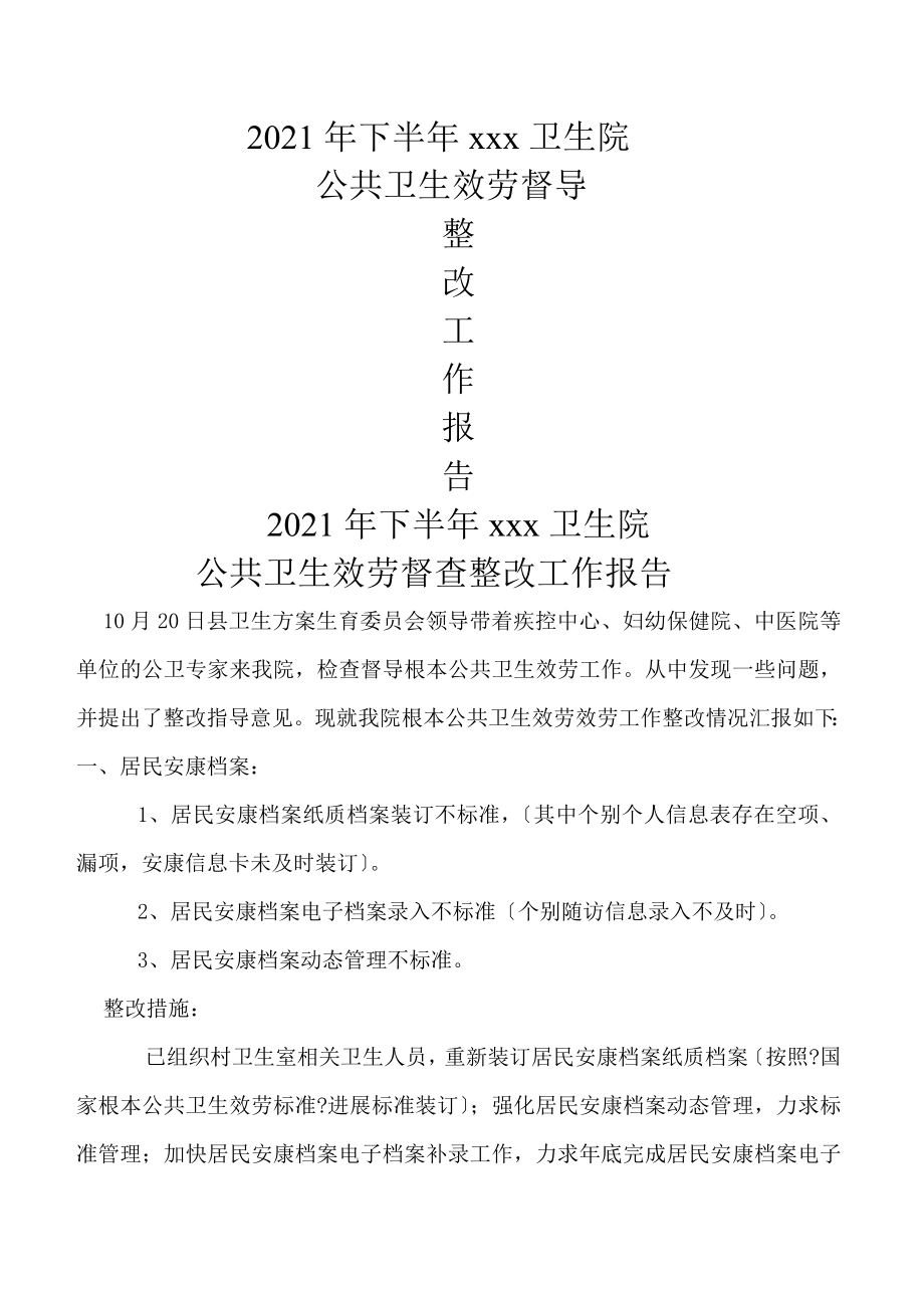 公共卫生考核整改报告.doc_第1页