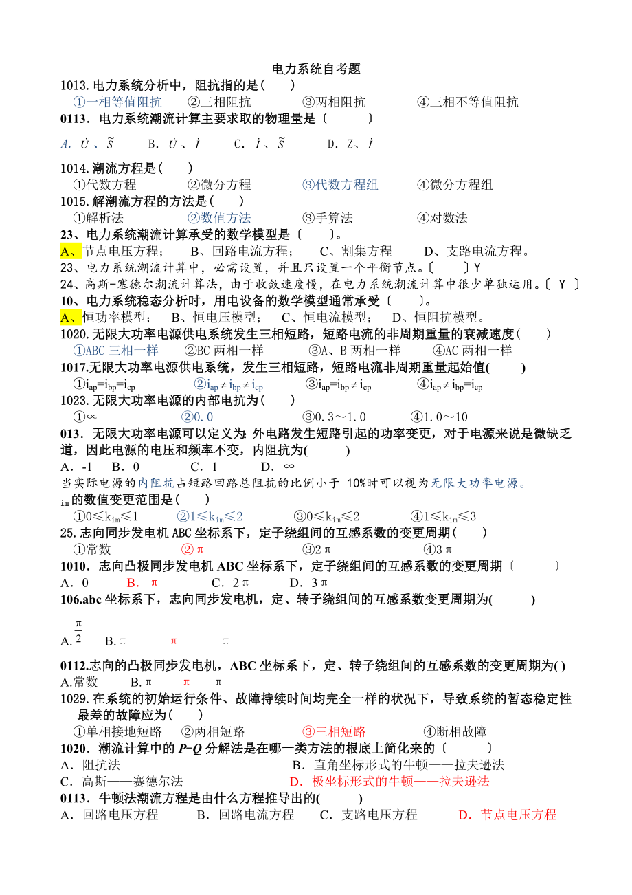 自考电力系统分析[3].docx_第1页