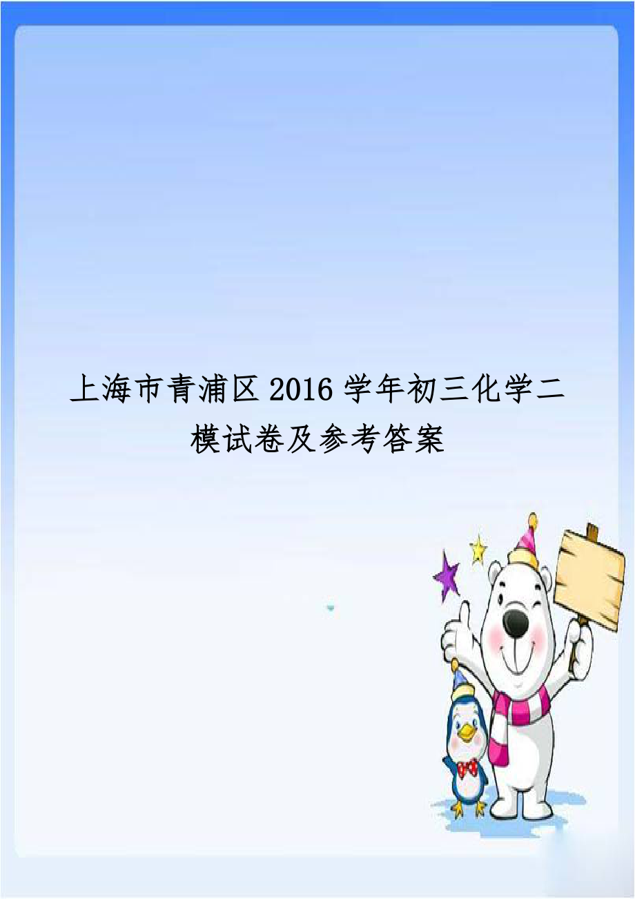 上海市青浦区2016学年初三化学二模试卷及参考答案.doc_第1页