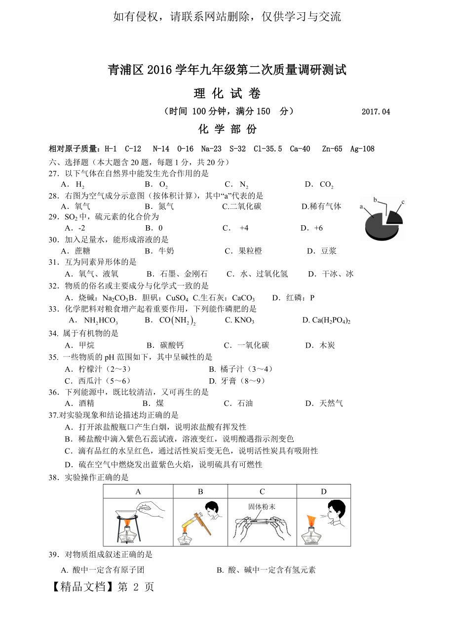 上海市青浦区2016学年初三化学二模试卷及参考答案.doc_第2页