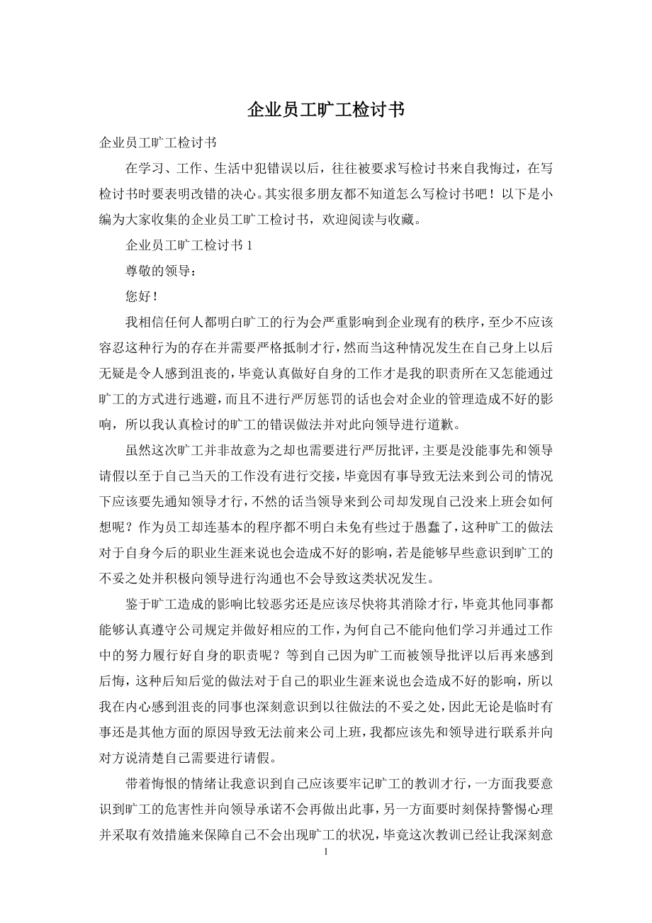 企业员工旷工检讨书.docx_第1页