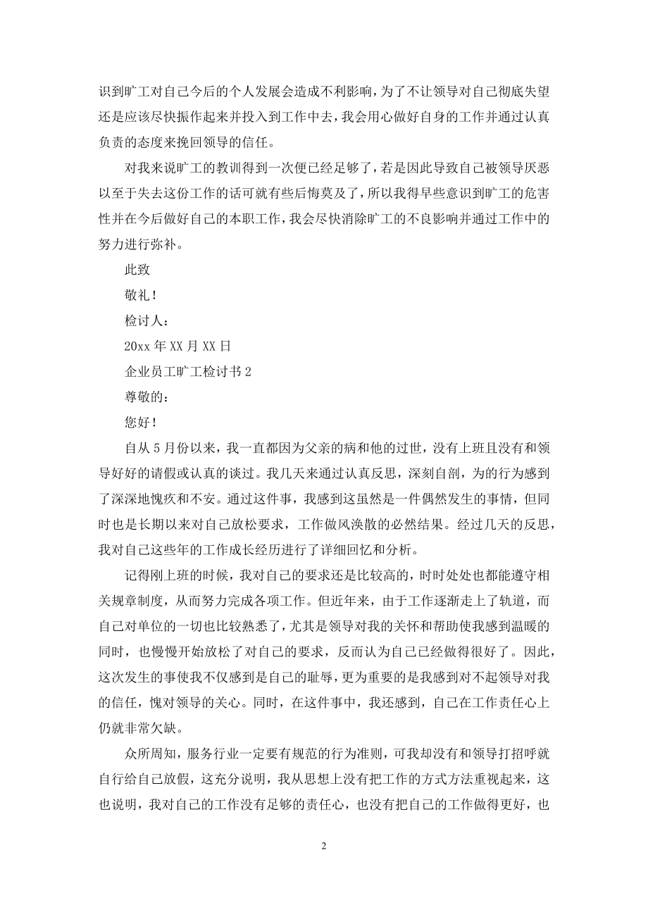 企业员工旷工检讨书.docx_第2页