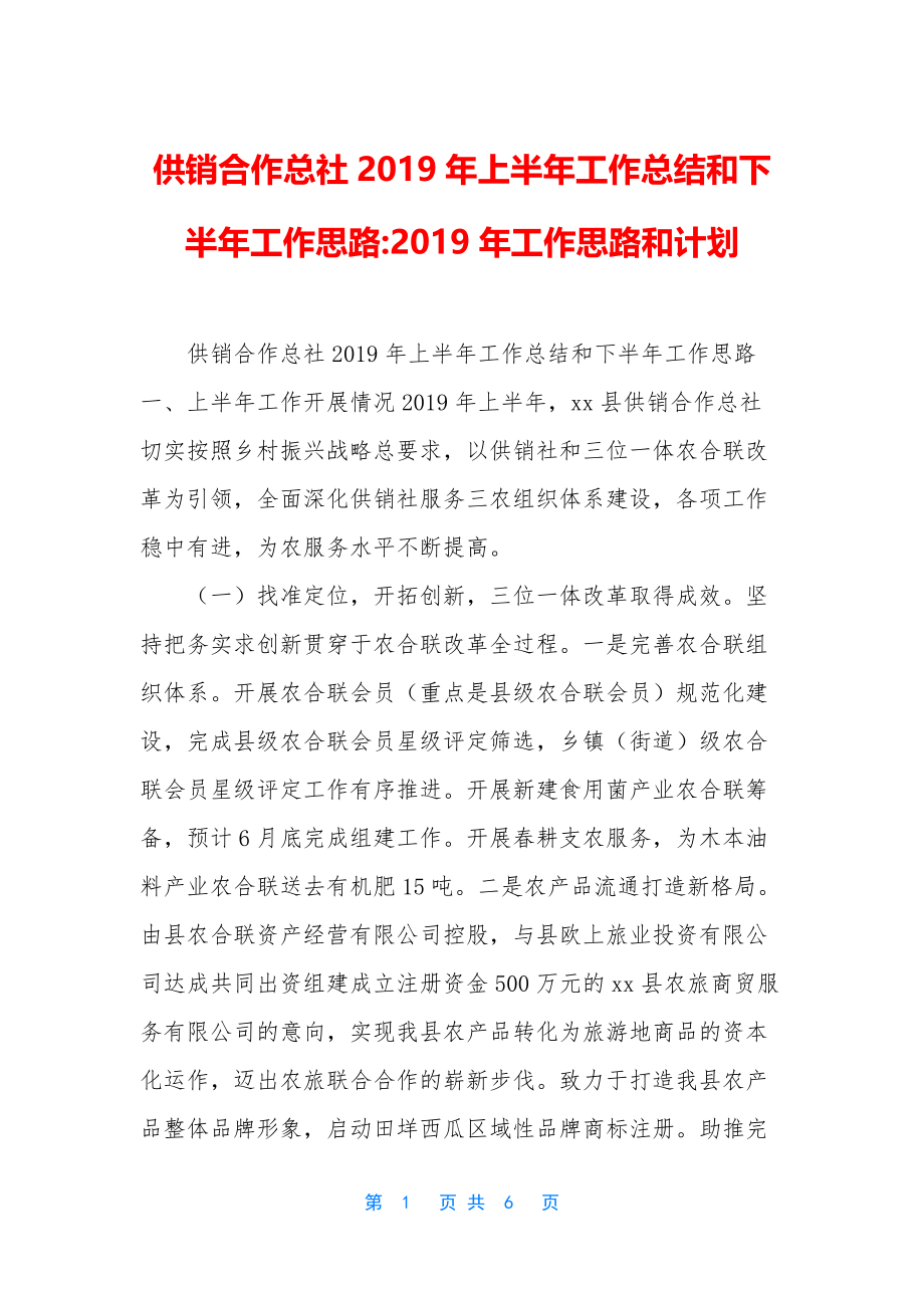 供销合作总社2019年上半年工作总结和下半年工作思路-2019年工作思路和计划.docx_第1页