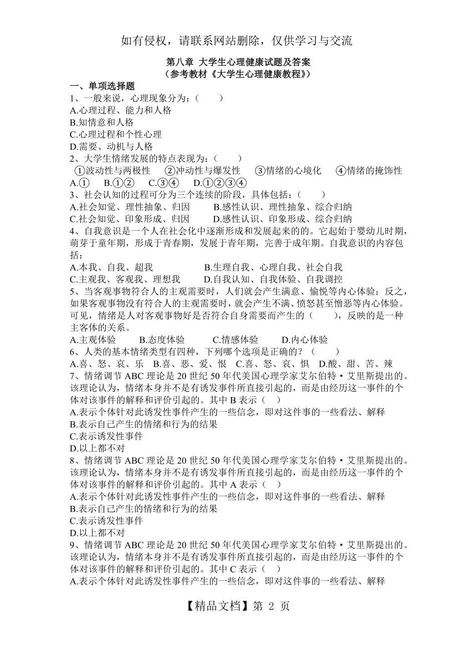 道德法律与心理教育 第八章 大学生心理健康试题及答案.doc_第2页