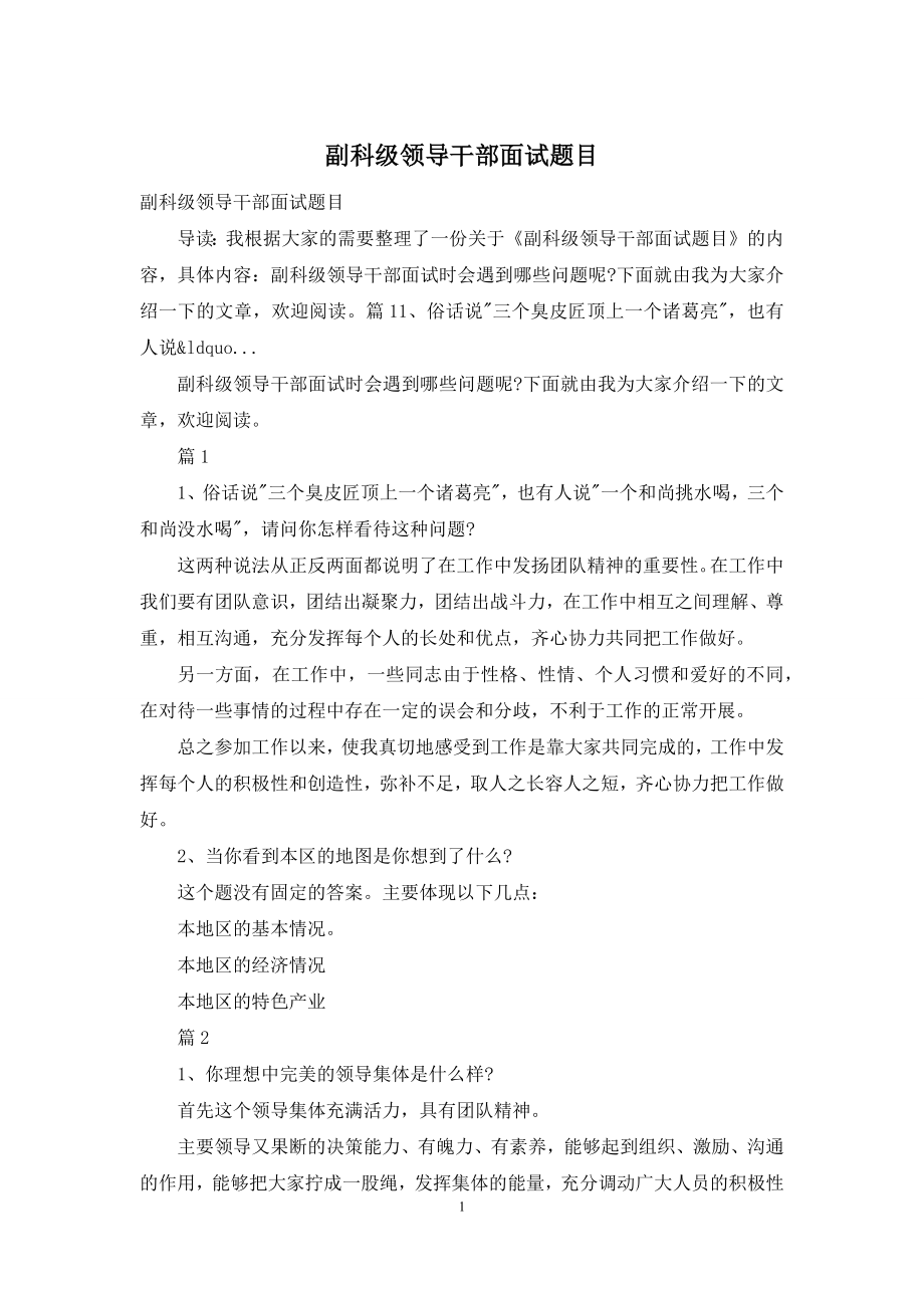 副科级领导干部面试题目.docx_第1页