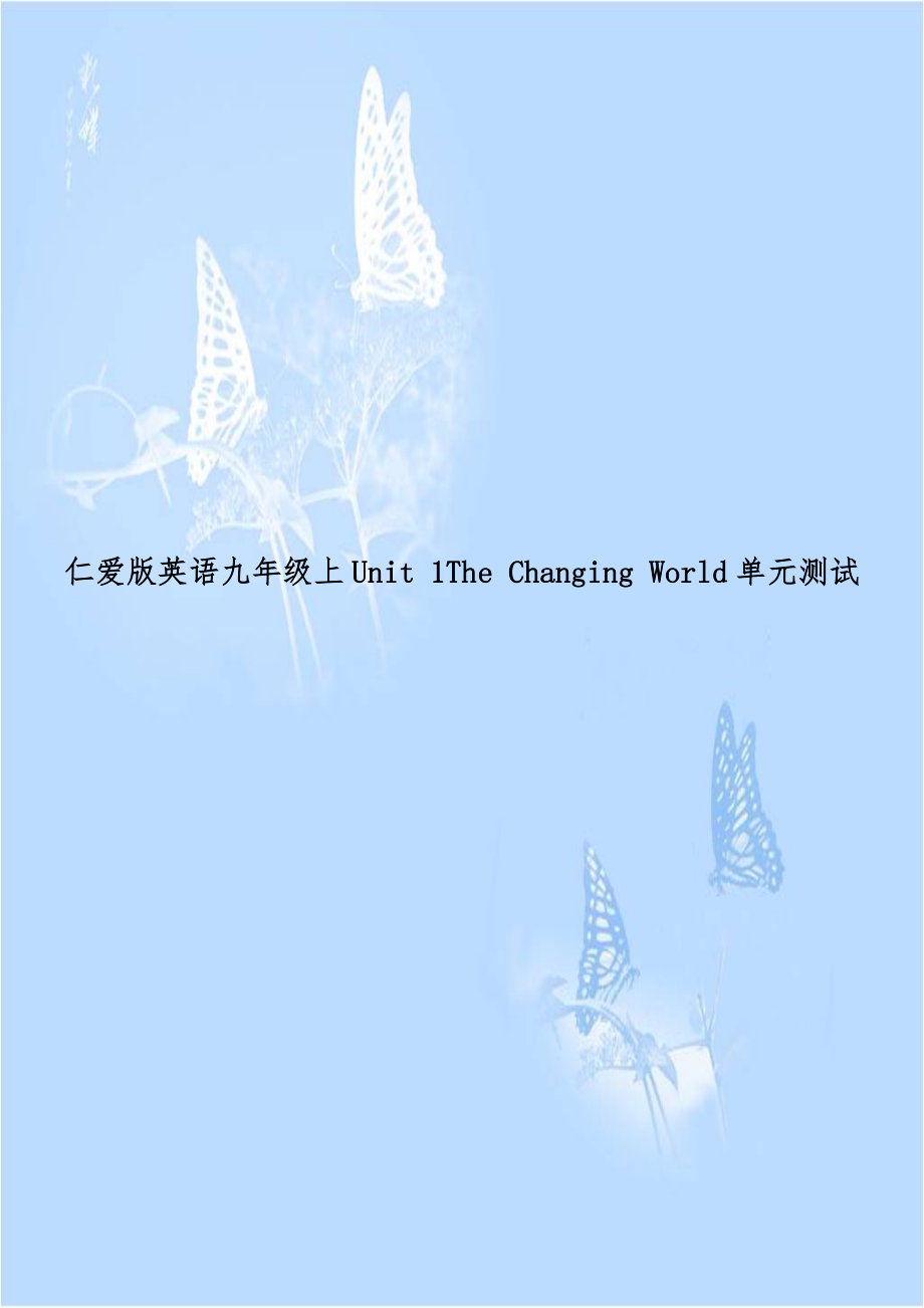 仁爱版英语九年级上Unit 1The Changing World单元测试.doc_第1页