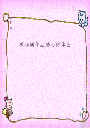 教师同伴互助心得体会.doc