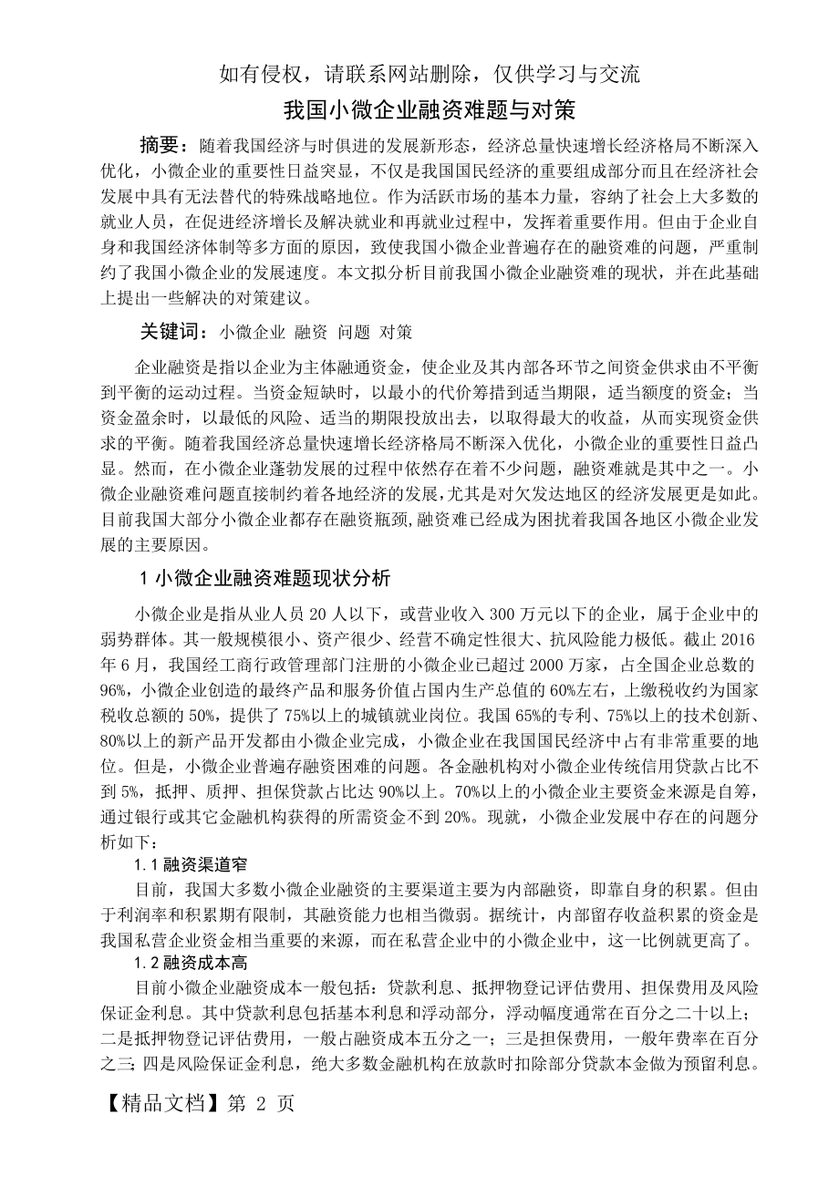 我国小微企业融资难题与对策.doc_第2页