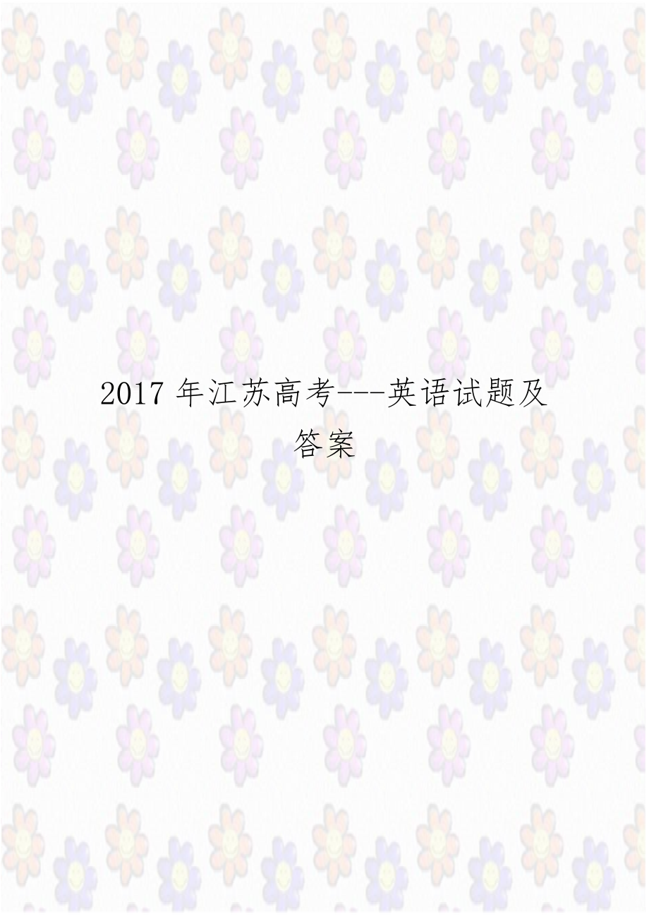 2017年江苏高考---英语试题及答案.doc_第1页