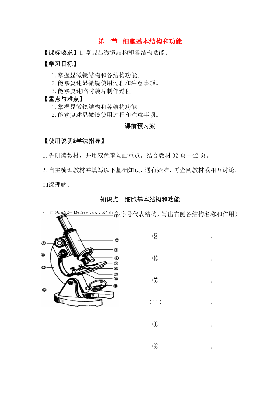 七年级生物上册231细胞的基本结构和功能3练习使用显微镜学案无答案北师大版.docx_第1页