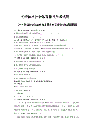 初级游泳社会体育指导员理论考试题.doc