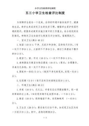 小学卫生检查评比制度.docx