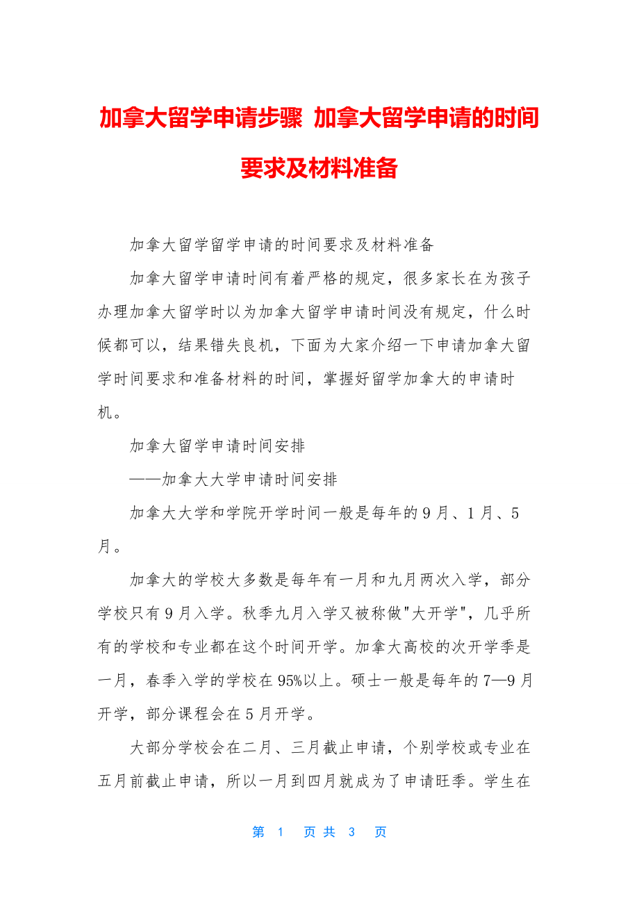 加拿大留学申请步骤-加拿大留学申请的时间要求及材料准备.docx_第1页