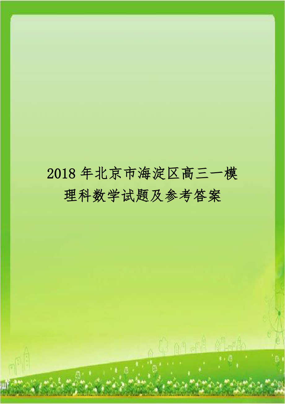 2018年北京市海淀区高三一模理科数学试题及参考答案.docx_第1页