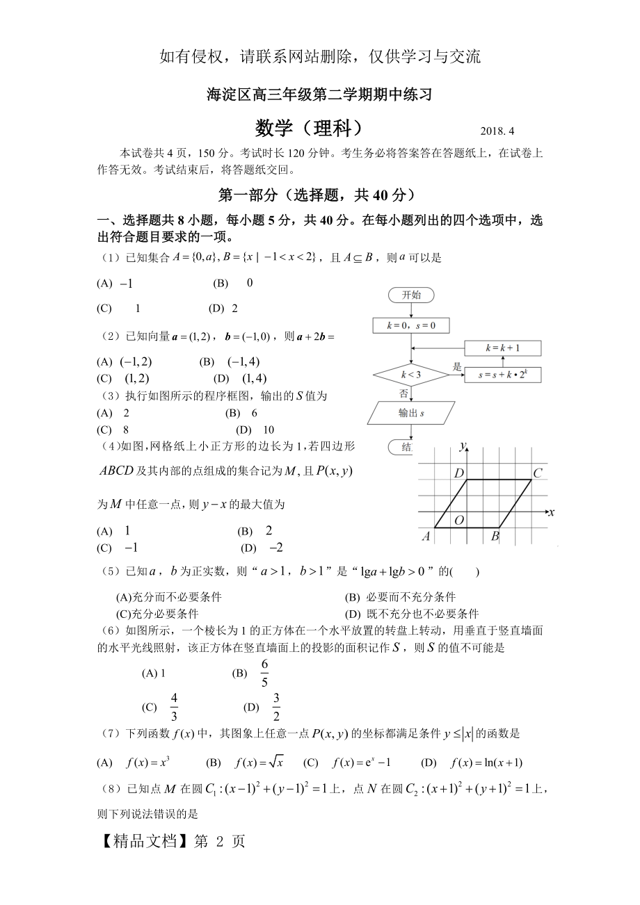 2018年北京市海淀区高三一模理科数学试题及参考答案.docx_第2页