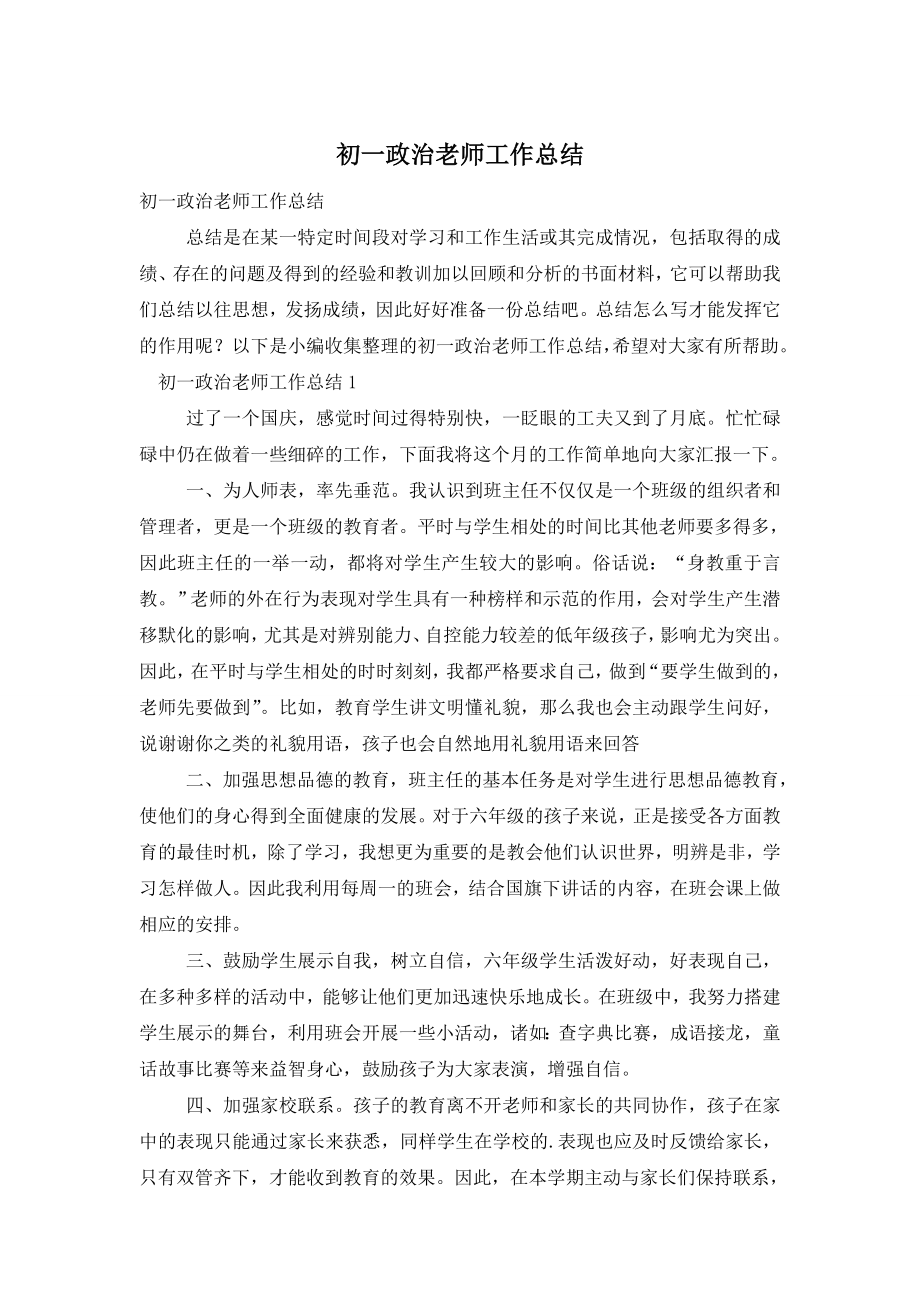 初一政治老师工作总结.doc_第1页