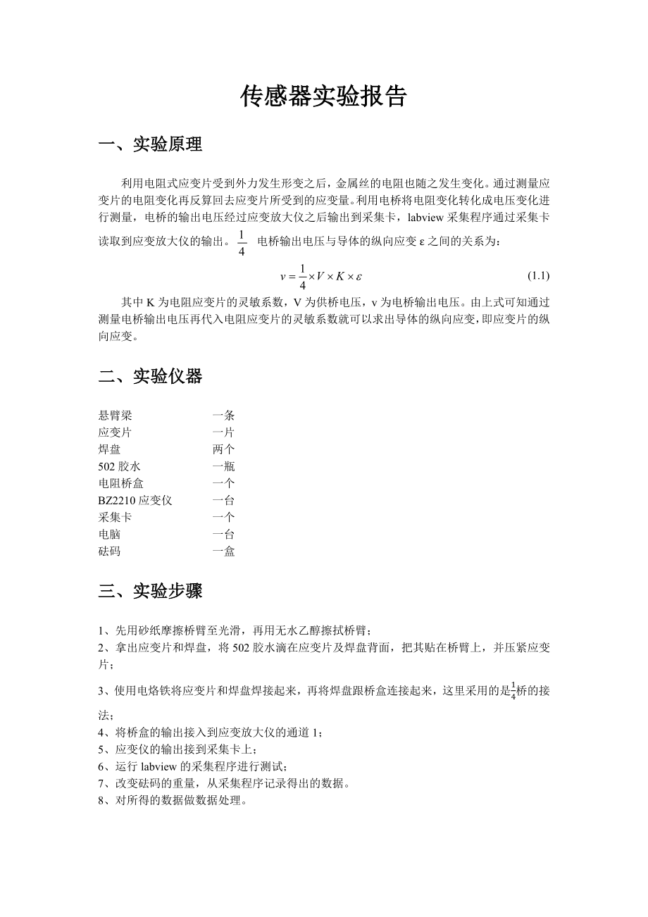 传感器实验报告应变片测量.docx_第1页