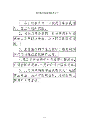 学校传染病疫情隔离制度.docx