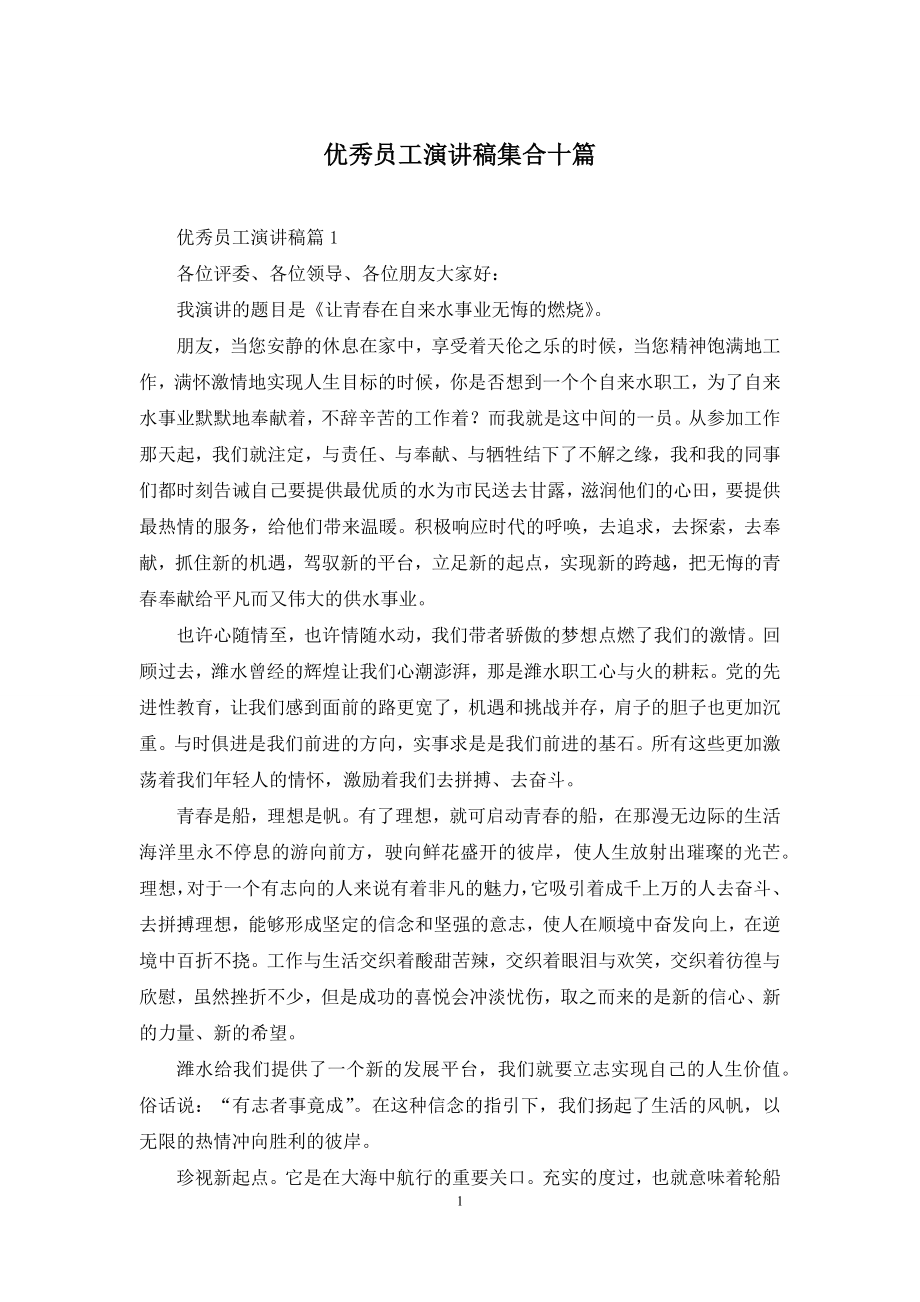 优秀员工演讲稿集合十篇-1.docx_第1页