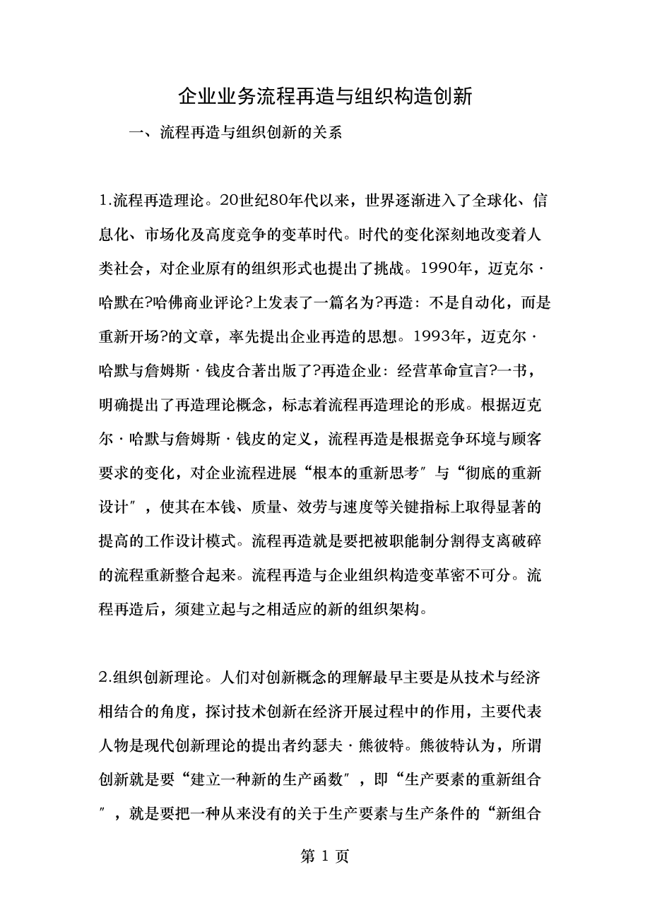 企业业务流程再造与组织结构创新最新文档.doc_第1页