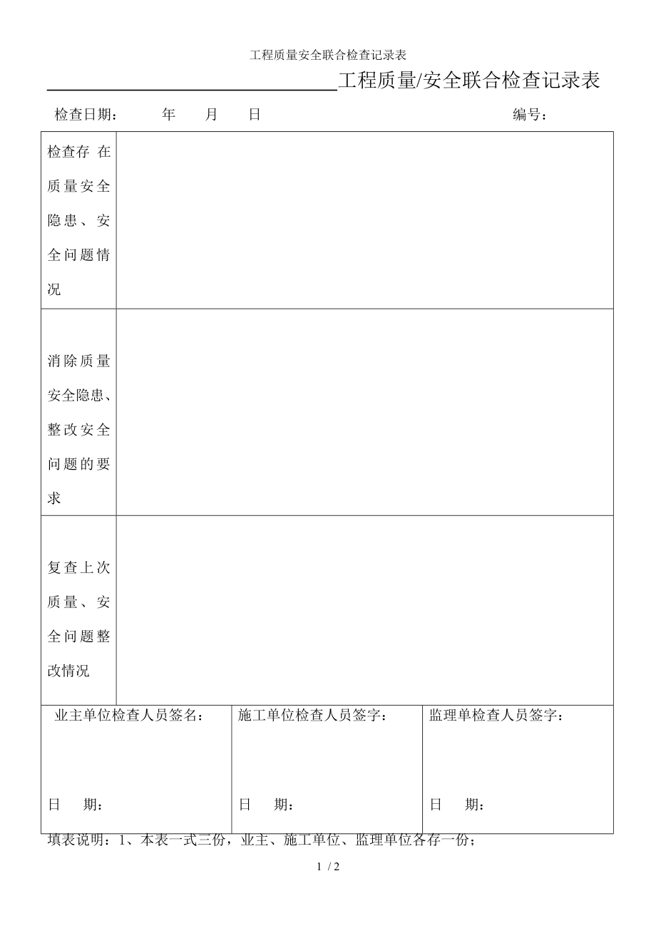 工程质量安全联合检查记录表.docx_第1页