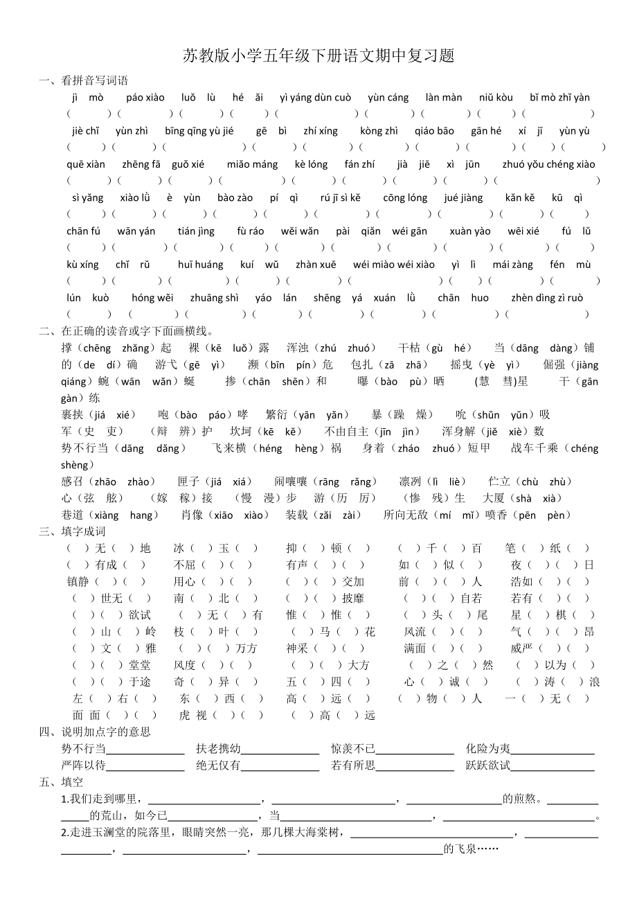 苏教版小学五年级下册语文期中复习知识点1.docx_第1页