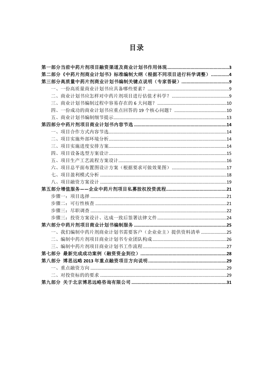 中药片剂项目融资商业计划书包括可行性研究报告资金.docx_第2页