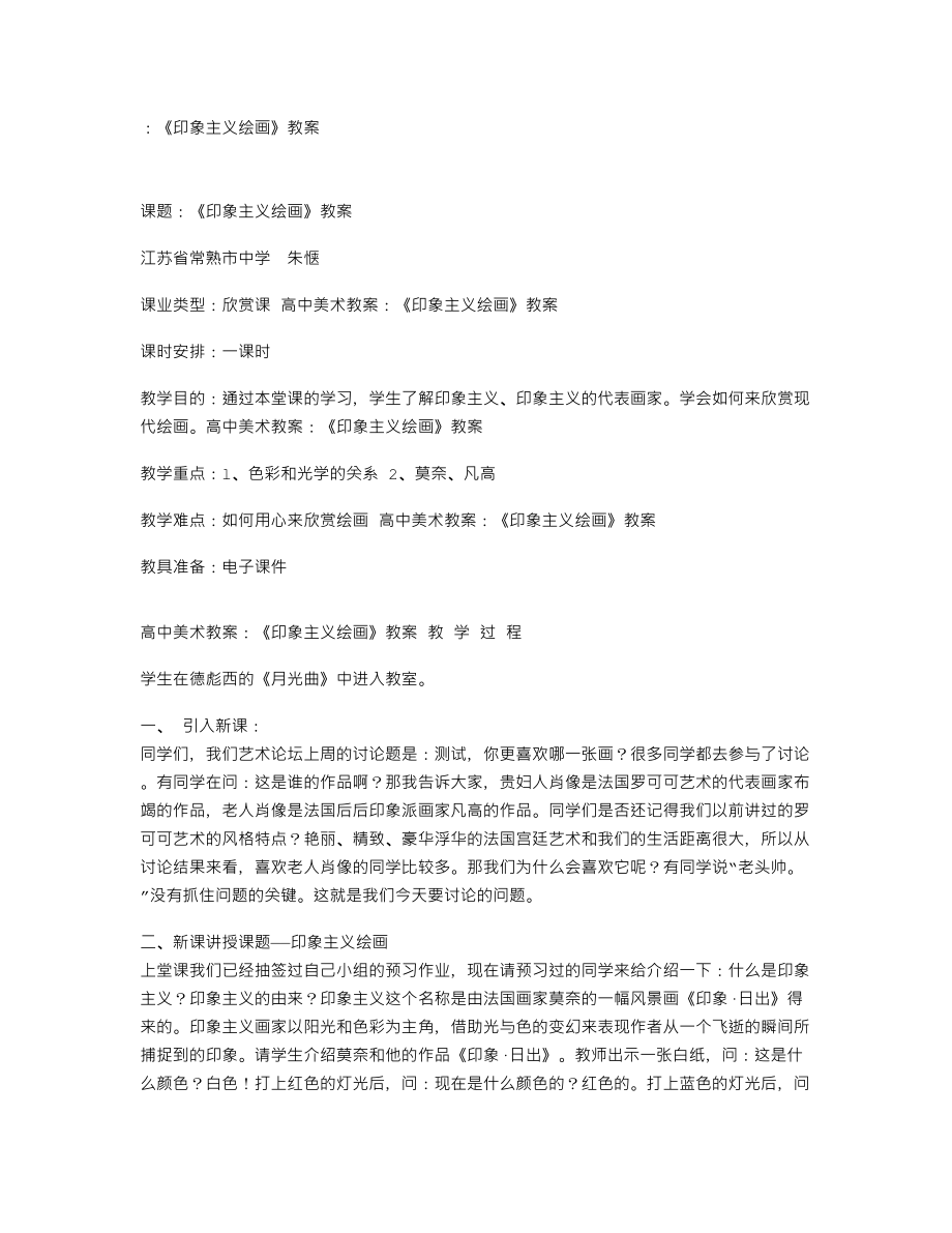 《印象主义绘画》教案.doc_第1页