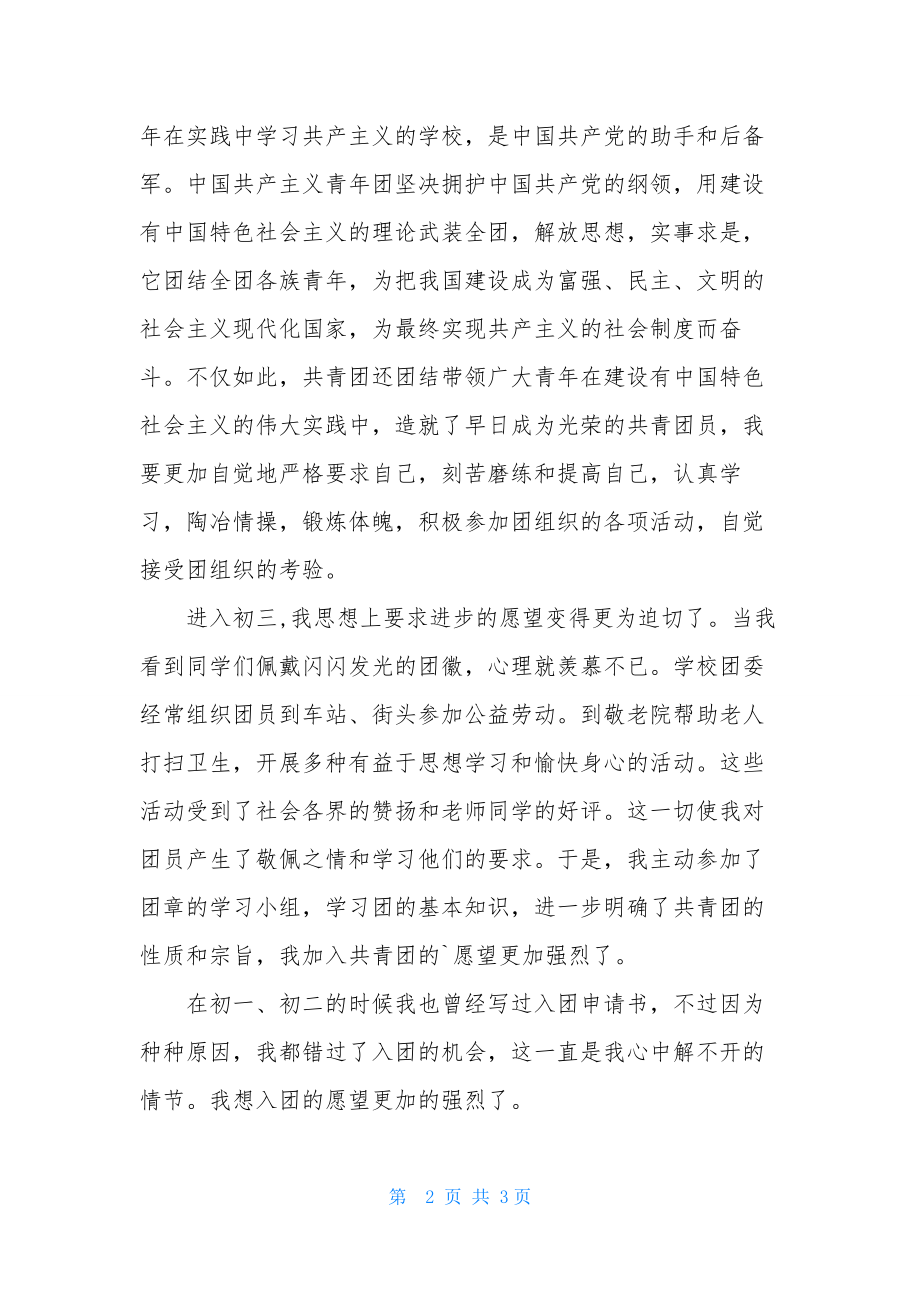 初三入团志愿书1000字范文.docx_第2页