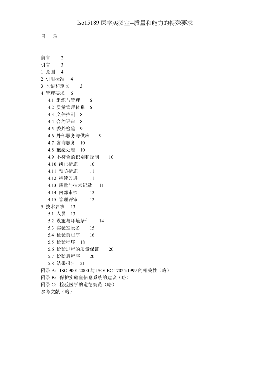 Iso医学实验室质量和能力的特殊要求.docx_第2页