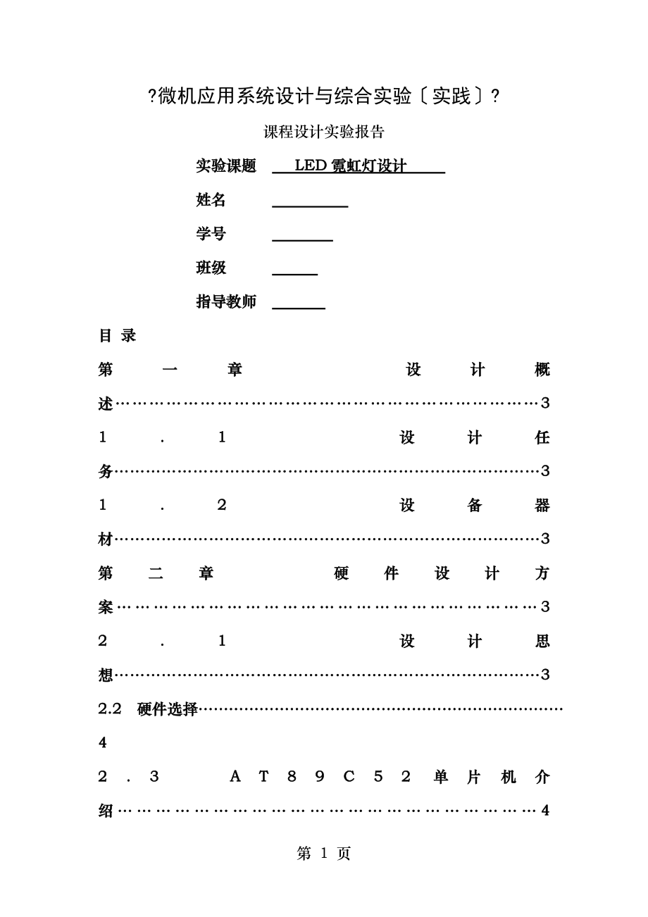 LED流水灯设计单片机控制.doc_第1页