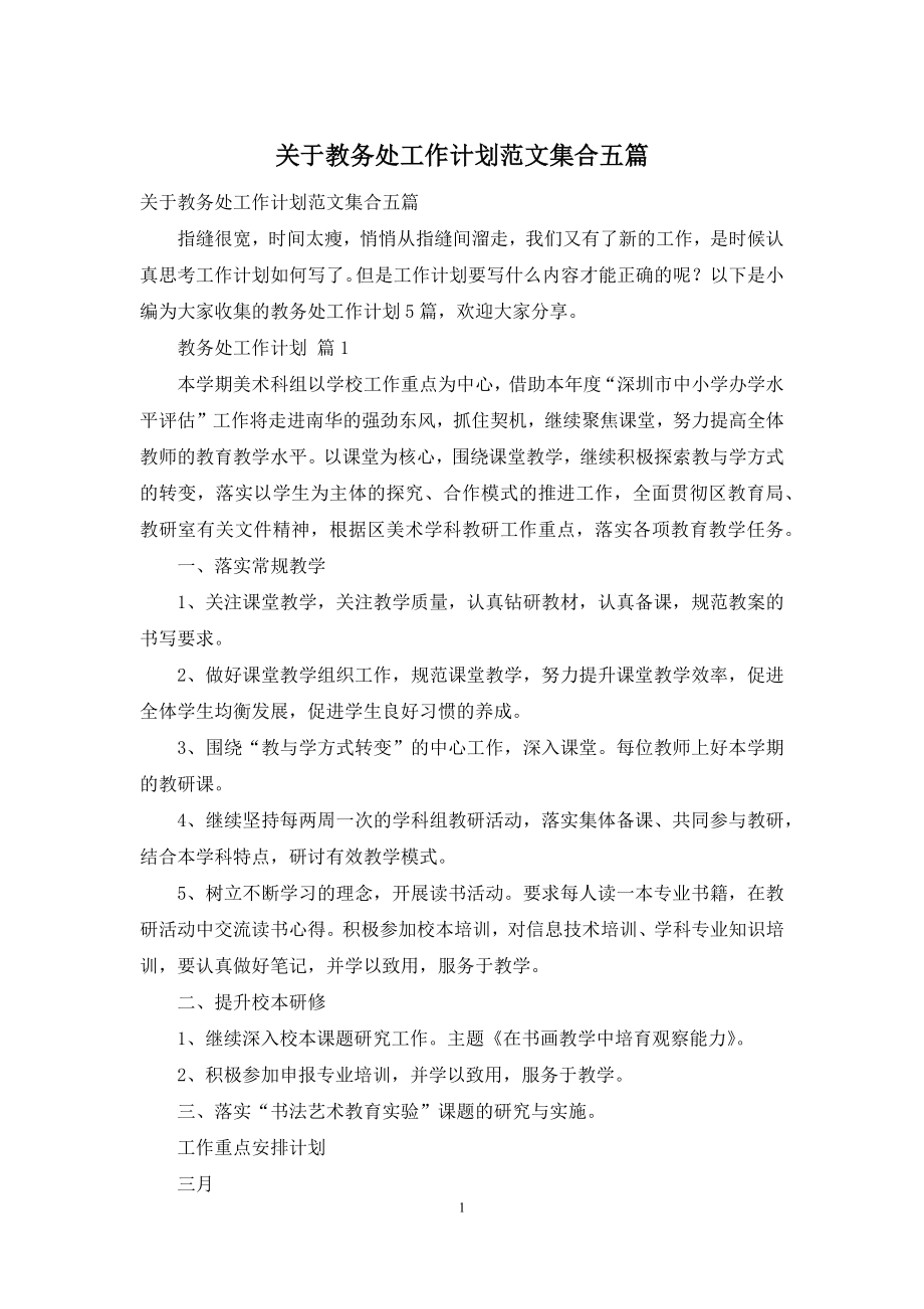 关于教务处工作计划范文集合五篇.docx_第1页