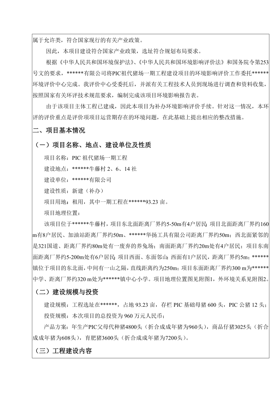 养猪场环境影响评价报告书.doc_第2页