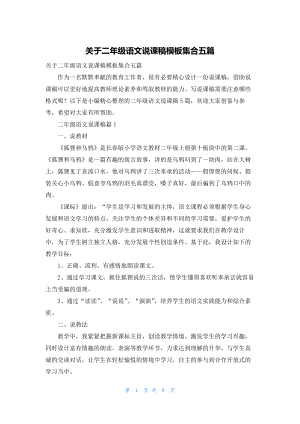 关于二年级语文说课稿模板集合五篇.docx