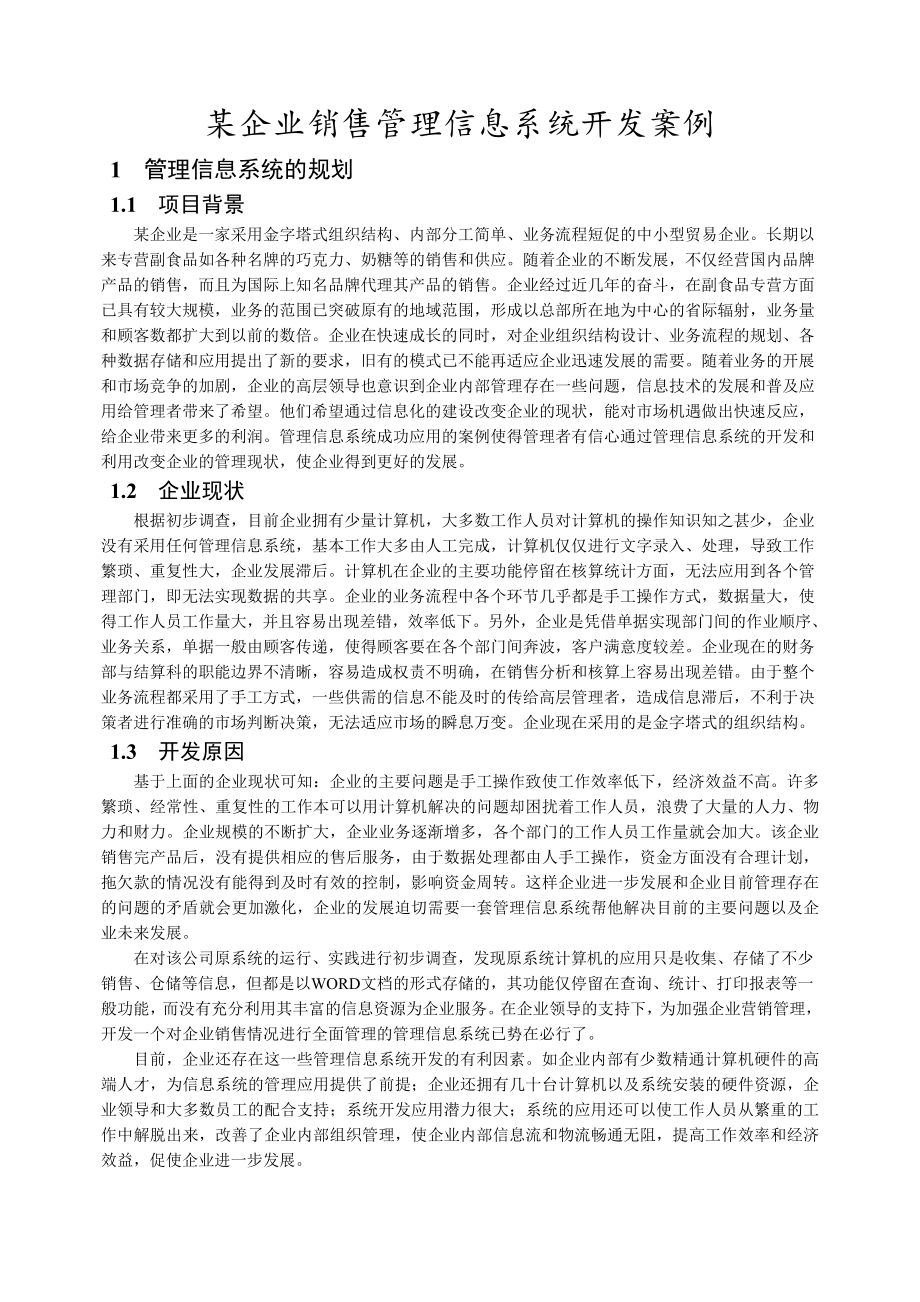 企业销售管理信息系统开发案例.doc_第1页