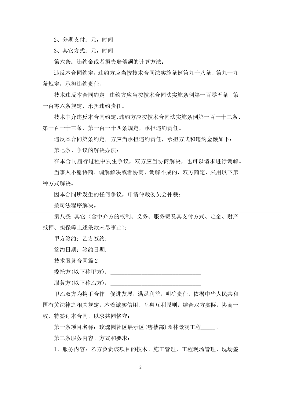 关于技术服务合同集锦八篇.docx_第2页