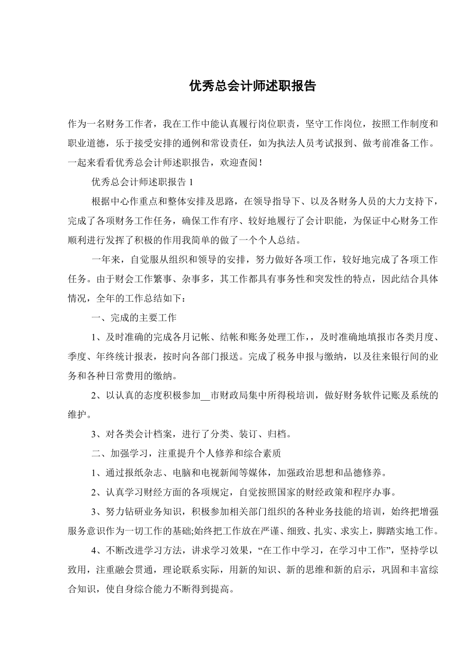 优秀总会计师述职报告.doc_第1页