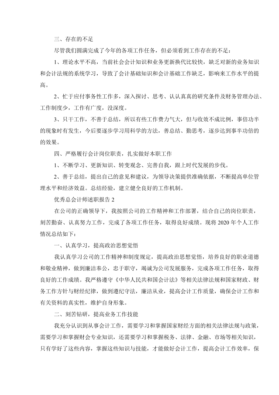 优秀总会计师述职报告.doc_第2页