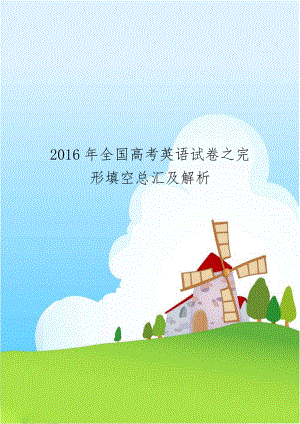 2016年全国高考英语试卷之完形填空总汇及解析.doc