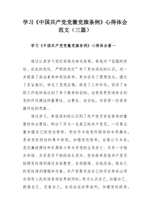 学习《中国共产党党徽党旗条例》心得体会范文（三篇）.docx