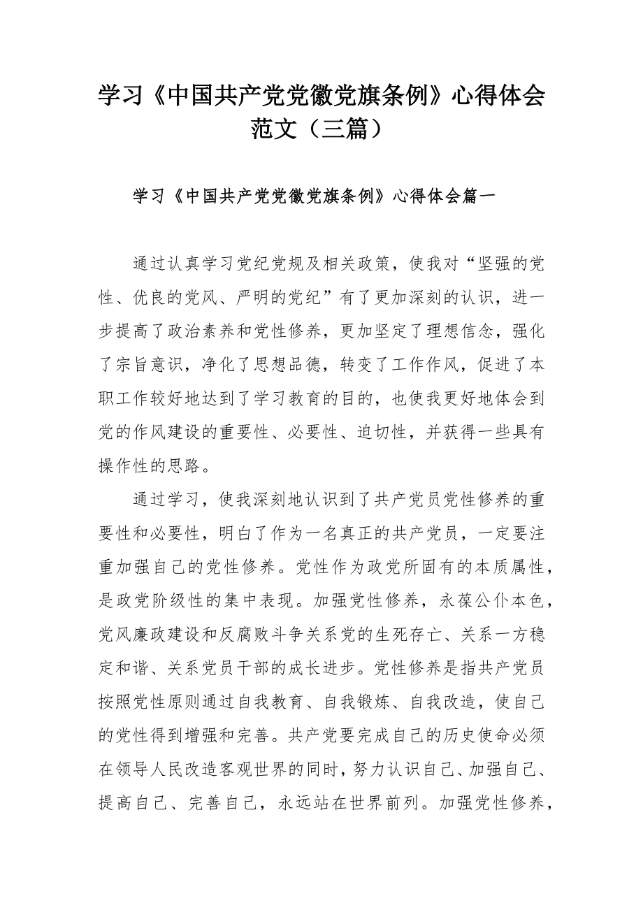 学习《中国共产党党徽党旗条例》心得体会范文（三篇）.docx_第1页