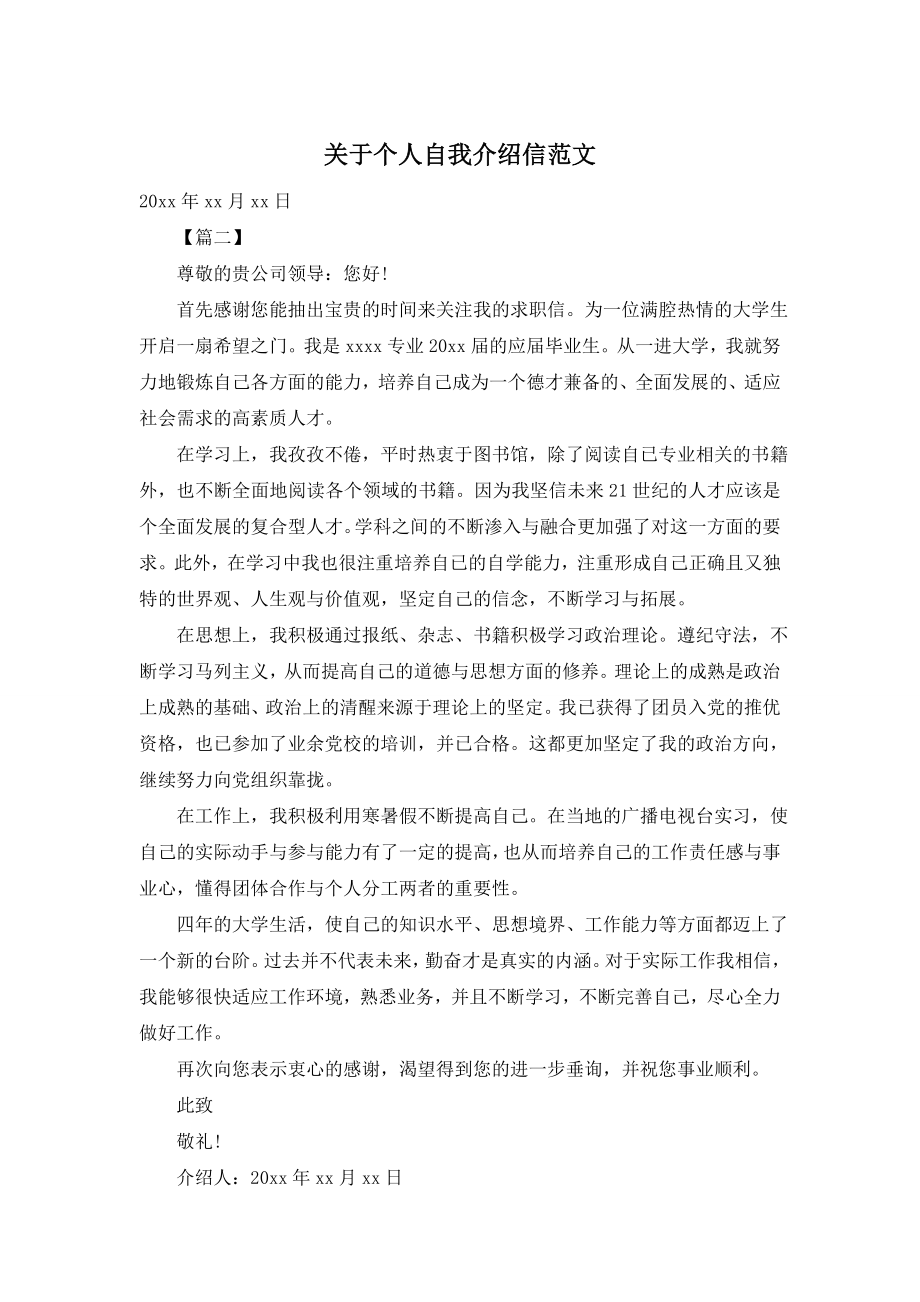 关于个人自我介绍信范文.doc_第1页