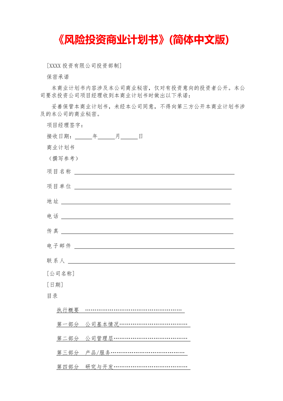 2021大学创业-《风险投资商业计划书》 (简体中文版) 【参考模板】.pdf_第1页