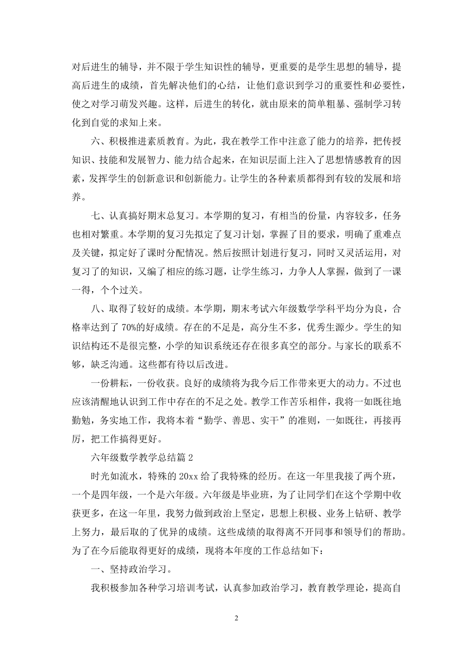 六年级数学教学总结三篇.docx_第2页